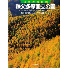 日本の大自然　１６　秩父多摩国立公園