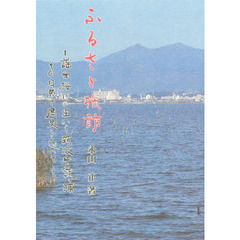 ふるさと探訪　謡曲桜川の里から筑波山・霞ケ浦その自然と歴史を辿って