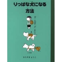 りっぱな犬になる方法