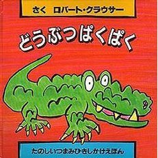 どうぶつぱくぱく