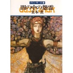 闇の中の怨霊