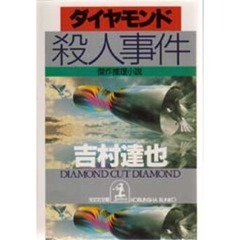ダイヤモンド殺人事件