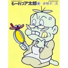 もーれつア太郎　３
