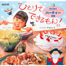 ひとりでできるもん！　９　わくわくパーティー料理