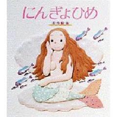 にんぎょひめ