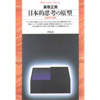 日本的思考の原型 民俗学の視角 通販｜セブンネットショッピング