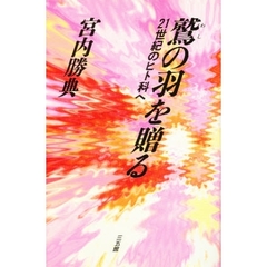 鷲の羽を贈る　２１世紀のヒト科へ