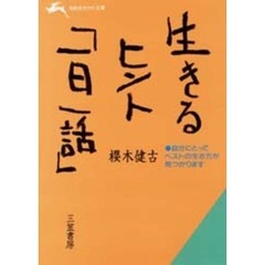 生きるヒント「一日一話」
