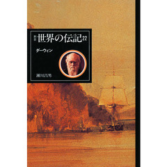 世界の伝記　２２　ダーウィン