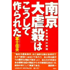 「南京大虐殺」はこうして作られた　東京裁判の欺瞞
