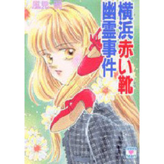 横浜赤い靴幽霊事件