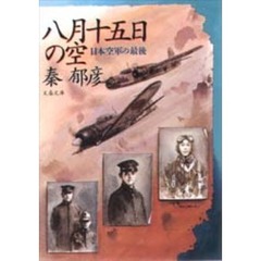 八月十五日の空　日本空軍の最後