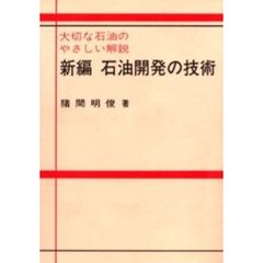 新編石油開発の技術　大切な石油のやさしい解説