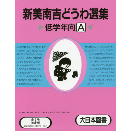 新美南吉童話選集Ａ　５巻セット