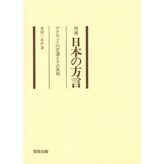 日本の方言　アクセントの変遷とその実相　増補