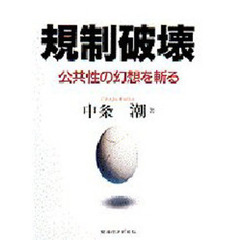 規制破壊　公共性の幻想を斬る