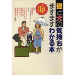 猫と犬の気持ちがますますわかる本　有名マンガ家の飼育例いっぱい