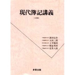 現代簿記講義　２訂版