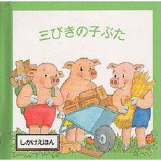 三びきの子ぶた