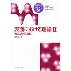 表面における理論　２　吸着と動的過程