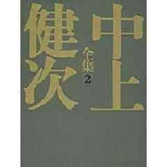 中上健次全集　２　初期小説集　２