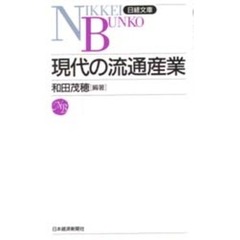 現代の流通産業　２版