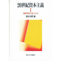 ２０世紀資本主義　１　技術革新と生産システム