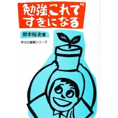 勉強、これですきになる