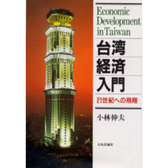 台湾経済入門　２１世紀への飛翔