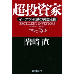 超投資家　マーケットに勝つ黄金法則