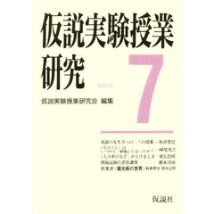 仮説実験授業研究　第３期　７　授業書〈偏光板の世界〉　英語の先生方への二三の提案