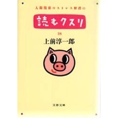 読むクスリ　１８