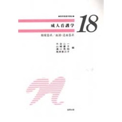 成人看護学　循環器系／血液・造血器系