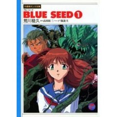 Ｂｌｕｅ　ｓｅｅｄ　１