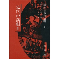 講座日本の演劇　６　近代の演劇　２