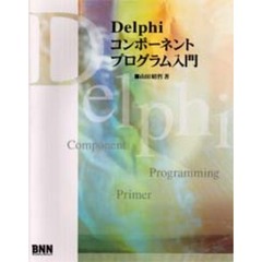 Ｄｅｌｐｈｉコンポーネントプログラム入門