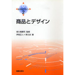 商品とデザイン