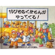 １０ぴきのくまさんがやってくる！