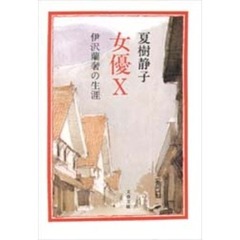 女優Ｘ　伊沢蘭奢の生涯