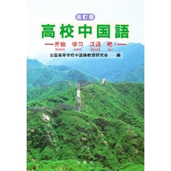 改訂版　高校中国語