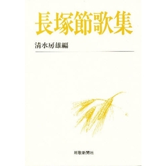 長塚節歌集
