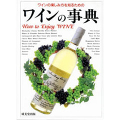 ワインの事典　ワインの楽しみ方を知るための