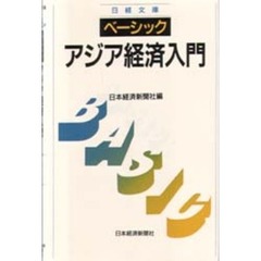 ベーシックアジア経済入門　新版