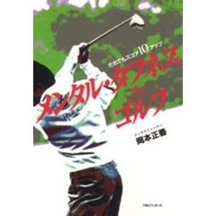 メンタル・タフネスｆｏｒゴルフ　だれでもスコア１０アップ