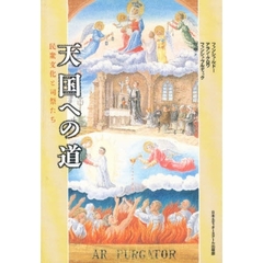 天国への道　民衆文化と司祭たち