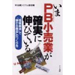 いまＰＢ（プライベート・ブランド）小売業が確実に伸びている　「価格創造」で「儲かる商品」のつくり方