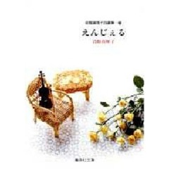 岩館真理子自選集　３　えんじぇる