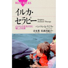 イルカ・セラピー　イルカとの交流が生む「癒し」の効果