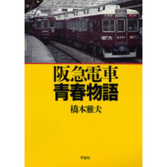 阪急電車青春物語