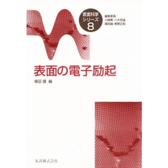 表面の電子励起